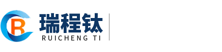 寶雞瑞程鈦金屬有限公司,釕系鈦陽(yáng)極,銥系鈦陽(yáng)極,鉑系鈦陽(yáng)極,電解槽及消毒設(shè)備,鈦及鈦合金屬材料、復(fù)合材料